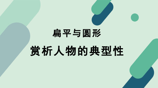 《【阅读专题2】扁平与圆形：赏析人物的典型性》教学课件