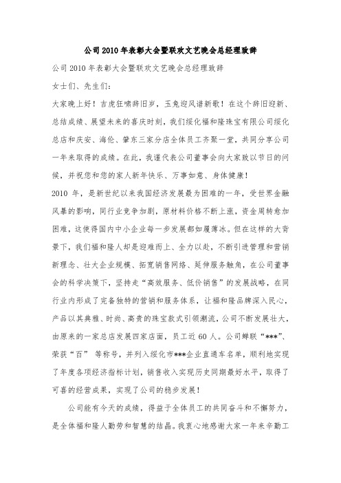 公司2010年表彰大会暨联欢文艺晚会总经理致辞