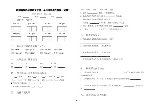 新部编版四年级语文下册一单元考试题及答案(完整)