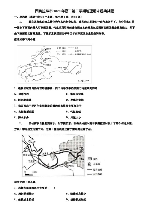 西藏拉萨市2020年高二第二学期地理期末经典试题含解析