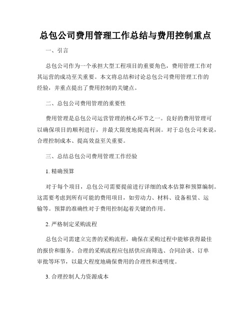 总包公司费用管理工作总结与费用控制重点