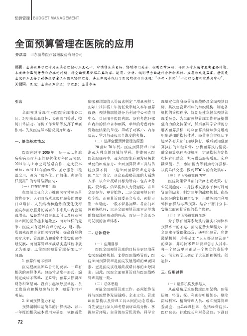 全面预算管理在医院的应用