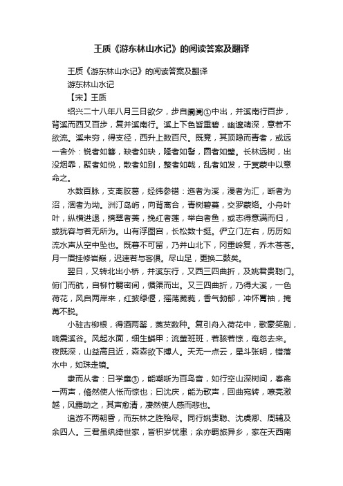 王质《游东林山水记》的阅读答案及翻译