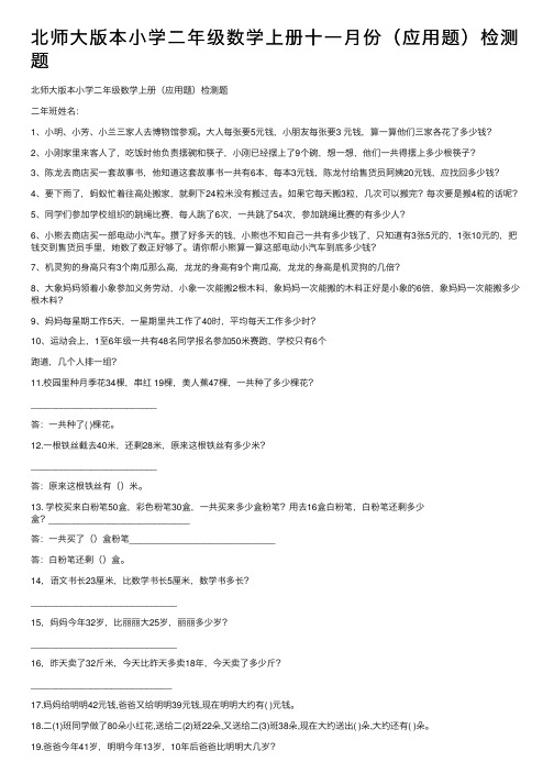 北师大版本小学二年级数学上册十一月份(应用题)检测题