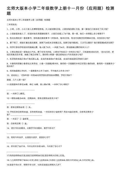 北师大版本小学二年级数学上册十一月份（应用题）检测题