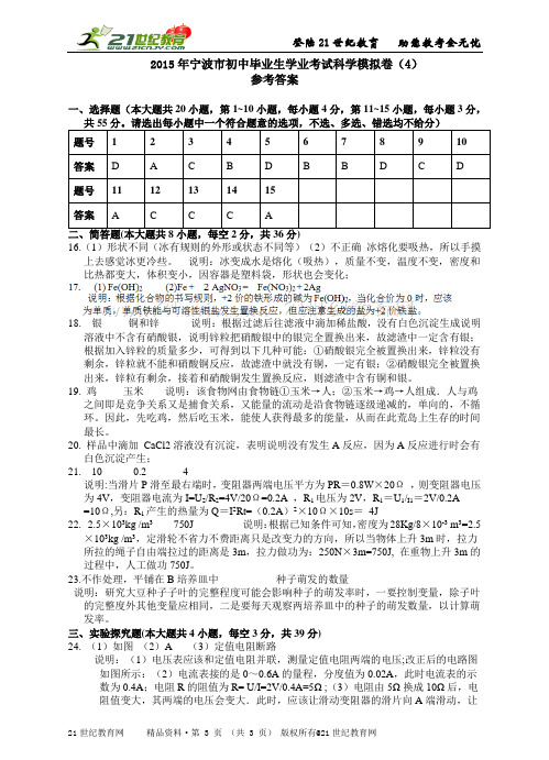 宁波市初中毕业生学业考试科学模拟卷（4）