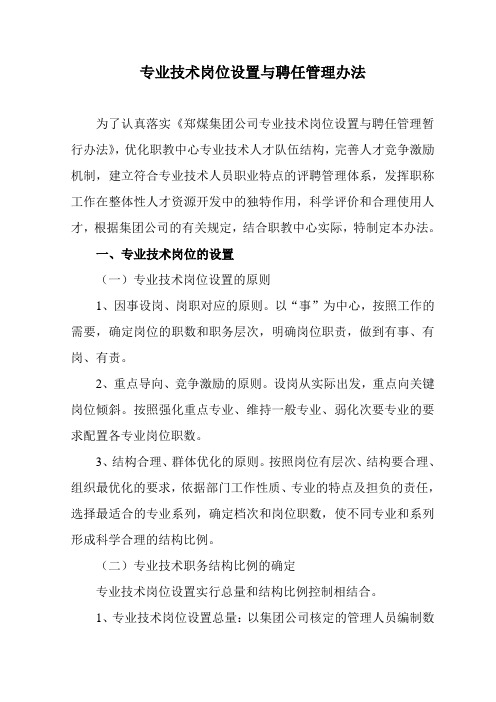 专业技术岗位设置与聘任管理暂行办法