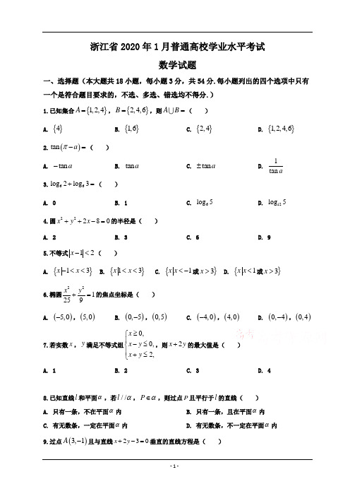 浙江省2020年1月普通高校招生学业水平考试数学试题