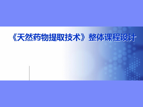 整体设计-天然药物提取技术教改方案