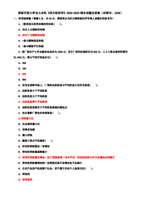 国家开放大学电大本科《西方经济学》2022-2023期末试题及答案(试卷号：1026)