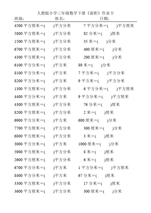 人教版小学三年级数学下册《面积》作业卡68