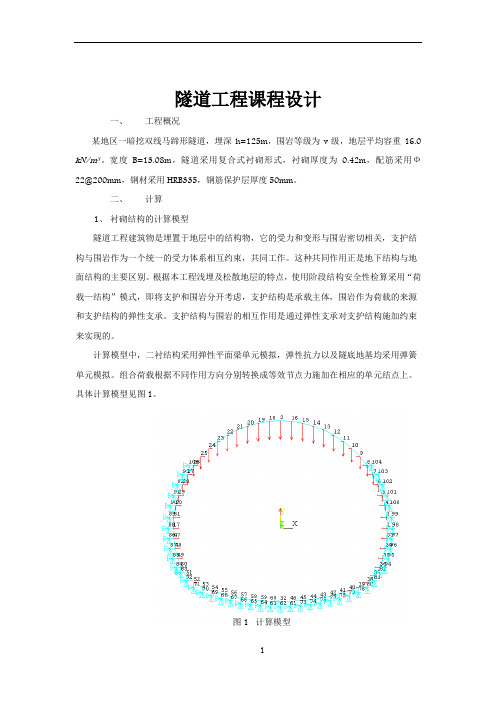 隧道工程课程设计报告(完整)