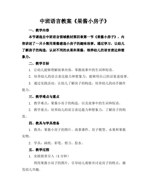 中班语言教案《果酱小房子》