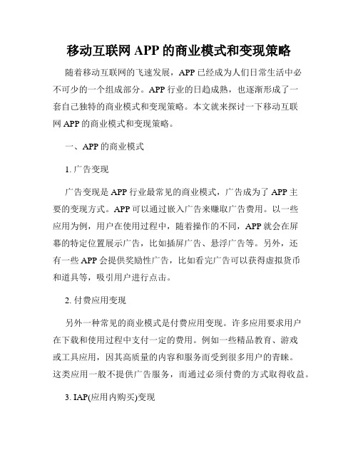 移动互联网APP的商业模式和变现策略