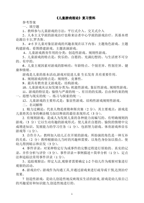 《儿童游戏理论》复习资料