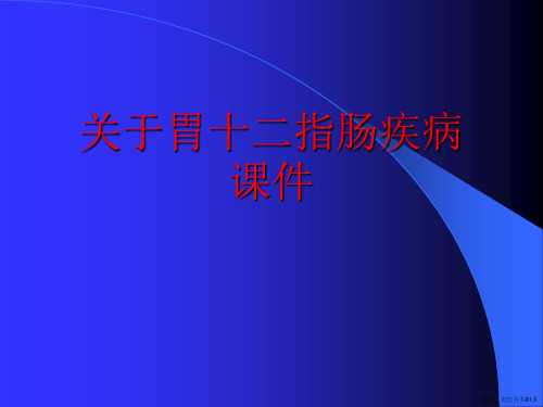 胃十二指肠疾病课件课件