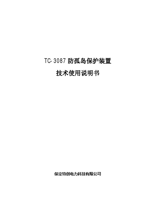 TC3087光伏风能防孤岛保护装置使用说明书2.0