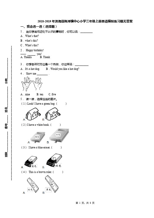 2018-2019年滨海县陈涛镇中心小学三年级上册英语模拟练习题无答案