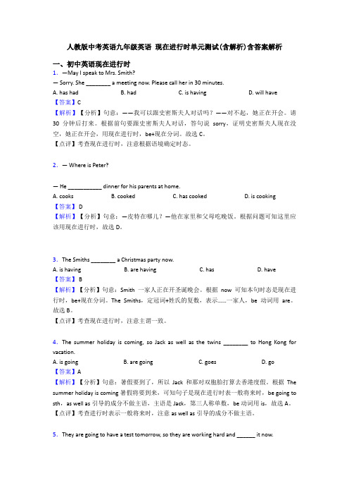 人教版中考英语九年级英语 现在进行时单元测试(含解析)含答案解析