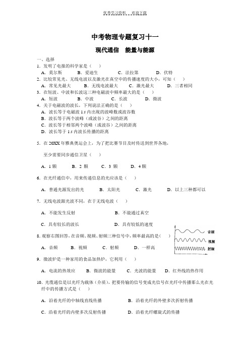 中考物理现代通信 能量与能源专题测试及答案