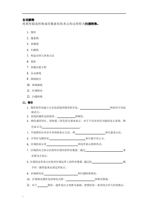 计算机图形学试题及答案完整版