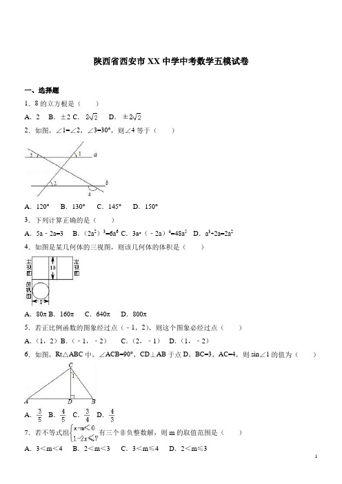 陕西西安中学中考五模试卷--数学(解析版)