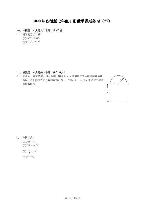 2020年浙教版七年级下册数学课后练习(27)(有答案解析)