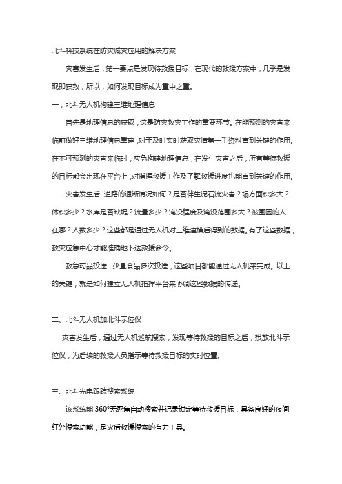 北斗科技系统在防灾减灾应用的解决方案