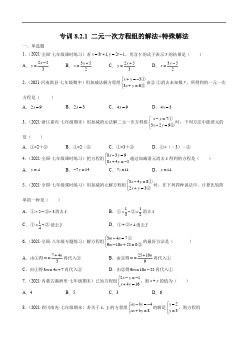 专训8.2.1 二元一次方程组的解法+特殊解法-简单数学之2021-2022学年七年级下册原卷