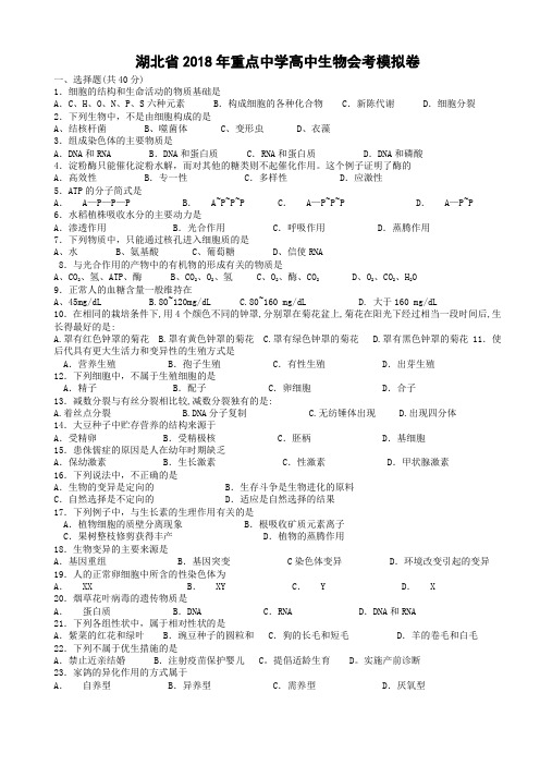 最新高二生物-湖北省2018年重点中学高中生物会考模拟卷 精品