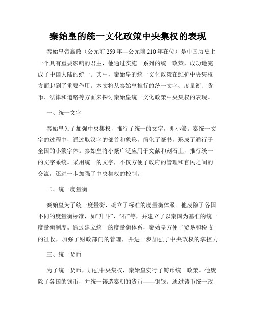 秦始皇的统一文化政策中央集权的表现