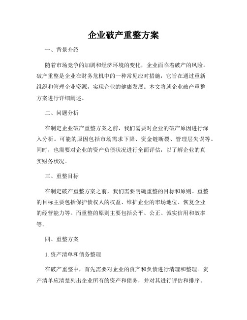 企业破产重整方案