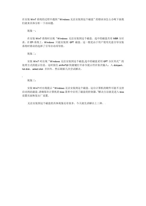 Windows 7系统时提示Windows无法安装到这个磁盘等问题