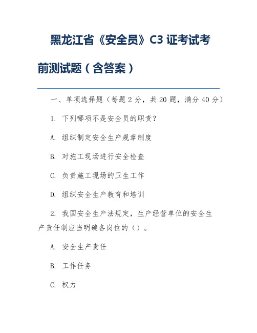 黑龙江省《安全员》C3证考试考前测试题(含答案)