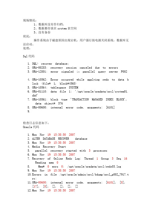 Oracle数据库文件损坏修复(断电情况下)