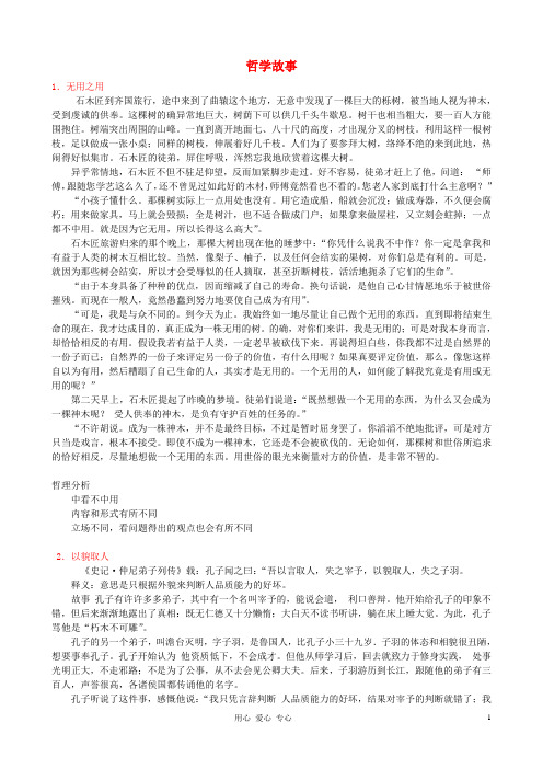 高中政治 生活与哲学中的哲学故事素材 新人教版必修4