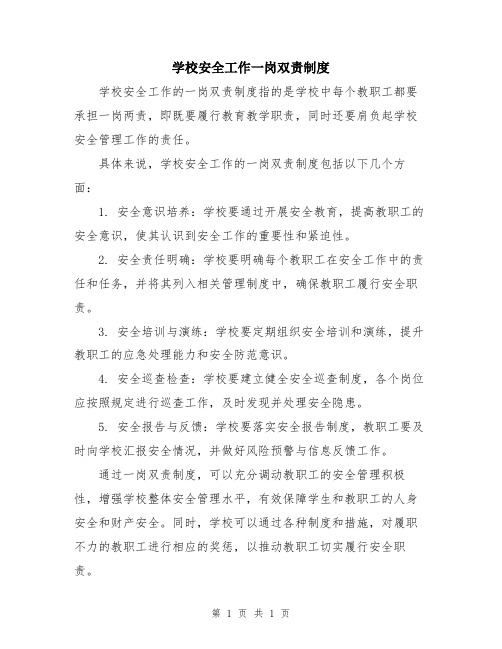 学校安全工作一岗双责制度