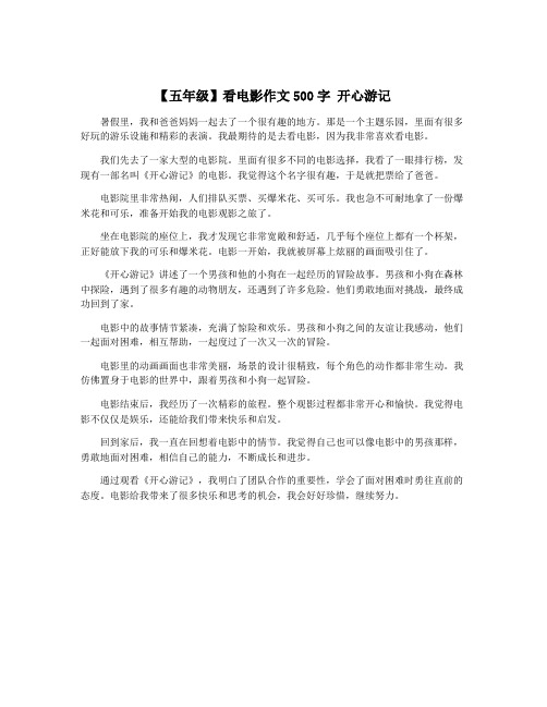 【五年级】看电影作文500字 开心游记