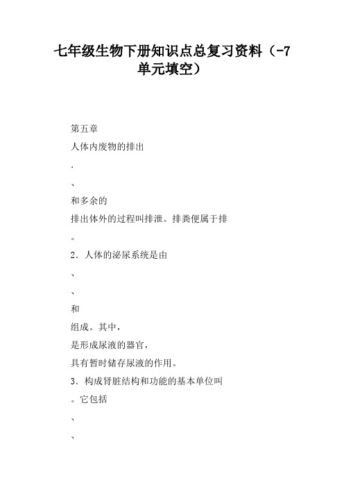七年级生物下册知识点总复习资料(5-7单元填空)