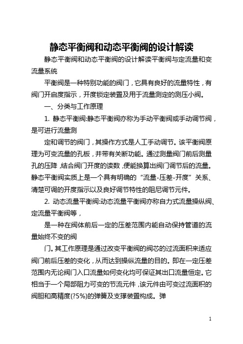 静态平衡阀和动态平衡阀的设计解读