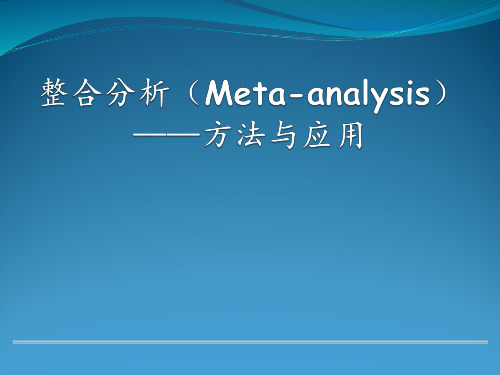 整合分析(Meta-Analysis)——方法与应用  课件PPT