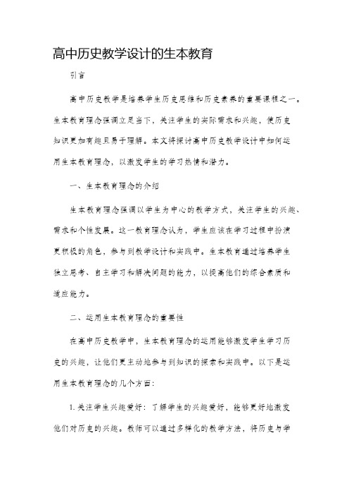 高中历史教学设计生本教育