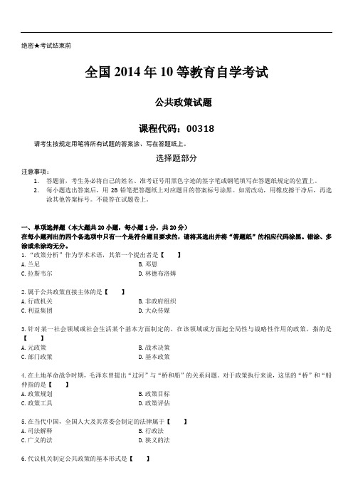 全国2014年10月自学考试00318《公共政策》历年真题