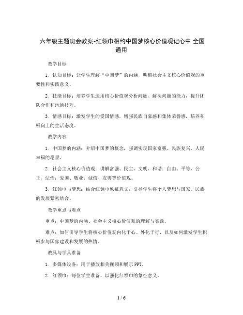 六年级主题班会教案-红领巾相约中国梦核心价值观记心中 全国通用