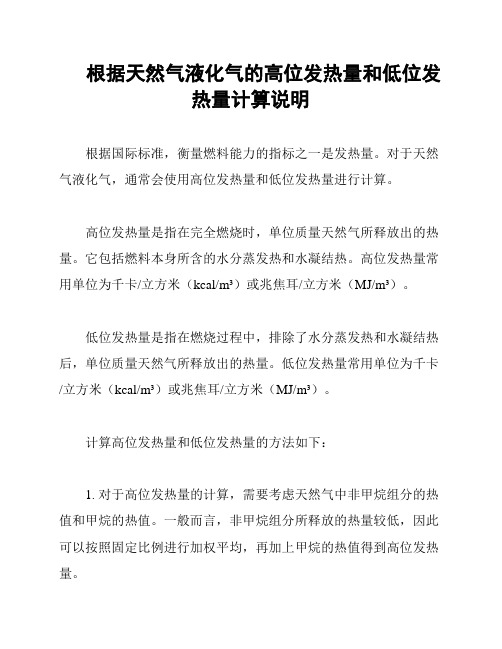 根据天然气液化气的高位发热量和低位发热量计算说明