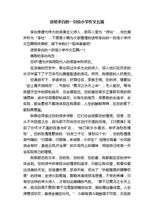 送给李白的一封信小学作文五篇