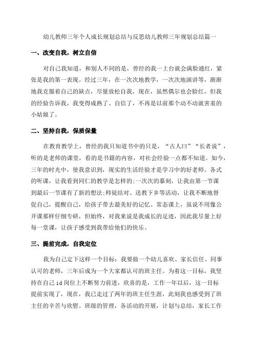 最新幼儿教师三年个人成长规划总结与反思幼儿教师三年规划总结优秀