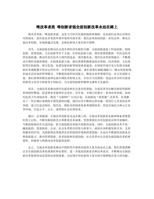 唯改革者胜 唯创新者强全面创新改革永远在路上