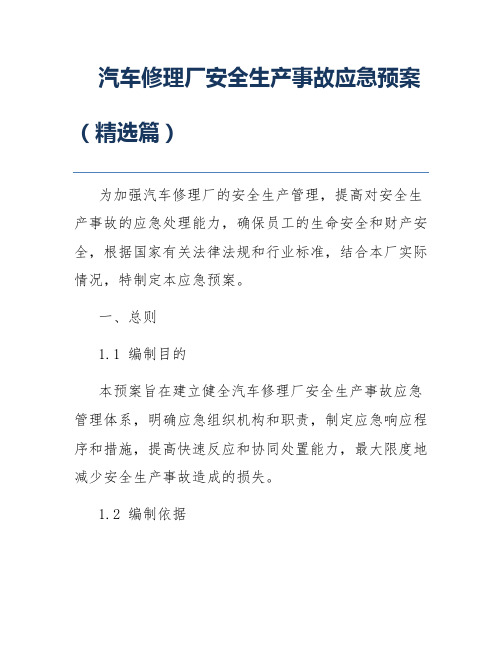 汽车修理厂安全生产事故应急预案(精选篇)