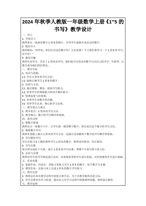 2024年秋季人教版一年级数学上册《1~5的书写》教学设计